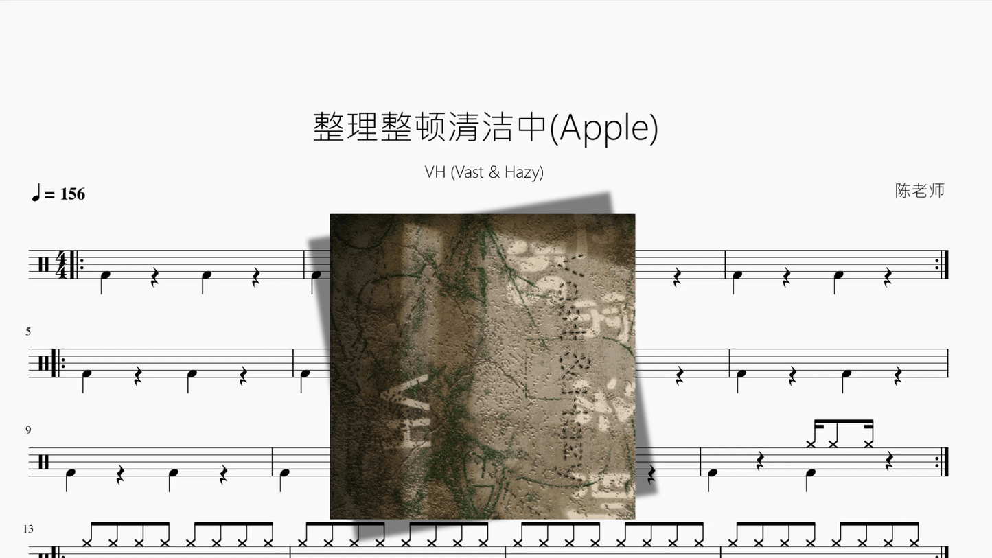 整理整顿清洁中(Apple)【VH (Vast & Hazy)】 - 鼓譜 Drumtabs ドラム楽譜