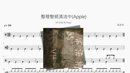 整理整顿清洁中(Apple)【VH (Vast & Hazy)】 - 鼓譜 Drumtabs ドラム楽譜