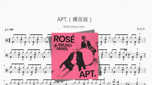 APT.（爆改版）【ROSÉ & Bruno Mars】 - 鼓譜 Drumtabs ドラム楽譜