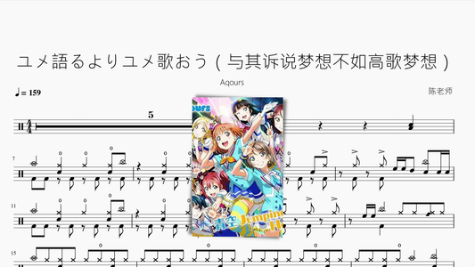 ユメ語るよりユメ歌おう（与其诉说梦想不如高歌梦想）【Aqours】 - 鼓譜 Drumtabs ドラム楽譜