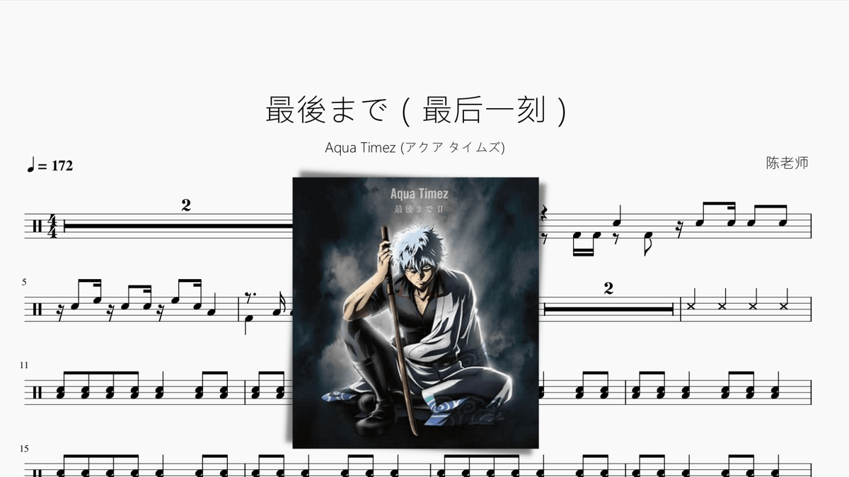 最後まで（最后一刻）【Aqua Timez】 — partitura de batería Drumtabs