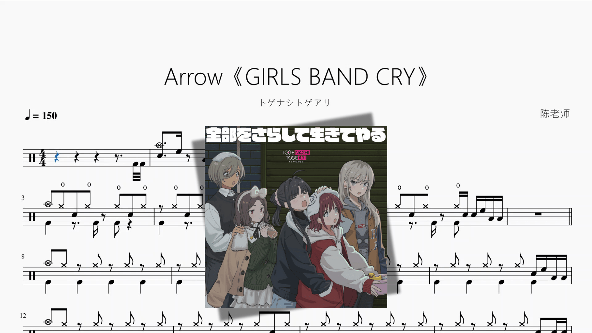 Arrow《GIRLS BAND CRY》【トゲナシトゲアリ】 - 鼓譜 Drumtabs ドラム楽譜