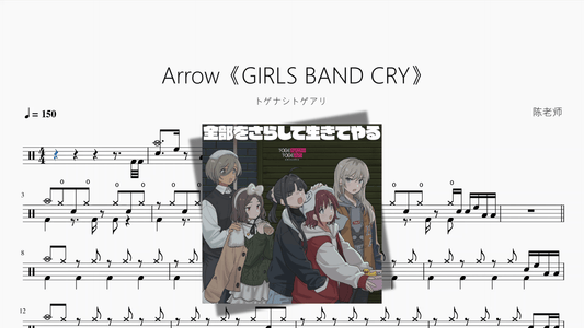 Arrow《GIRLS BAND CRY》【トゲナシトゲアリ】 - 鼓譜 Drumtabs ドラム楽譜