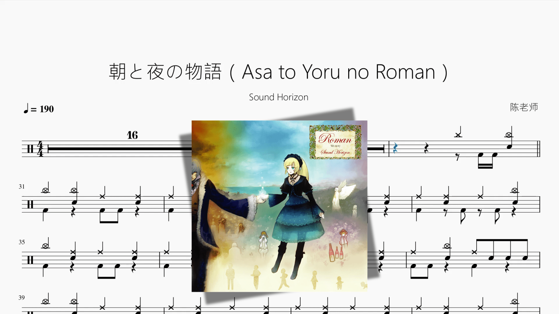朝と夜の物語（Asa to Yoru no Roman）【Sound Horizon】 - 鼓譜 Drumtabs ドラム楽譜