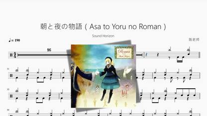 朝と夜の物語（Asa to Yoru no Roman）【Sound Horizon】 — partitura de batería Drumtabs