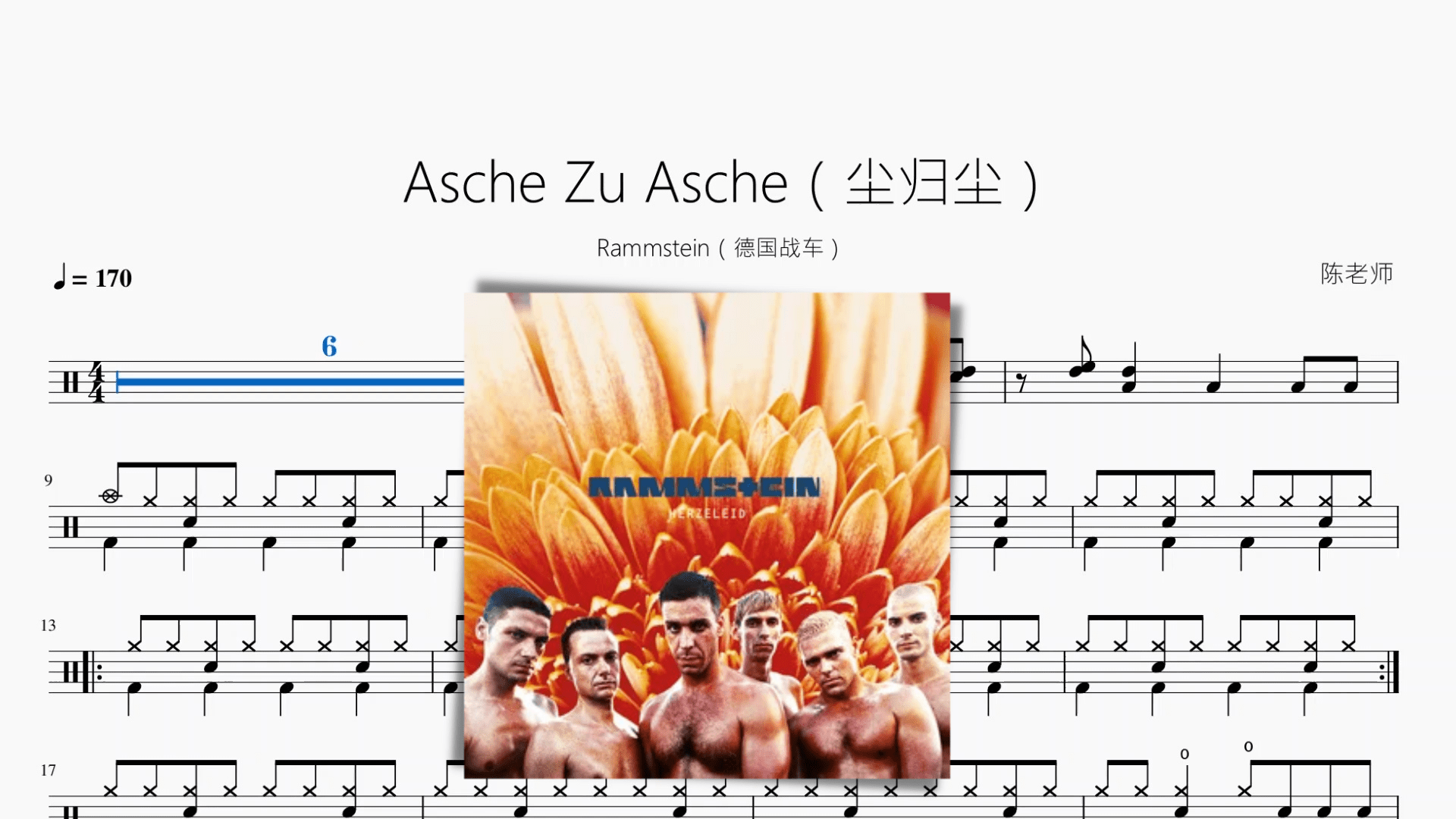 Asche Zu Asche（尘归尘）【德国战车】 - 鼓譜 Drumtabs ドラム楽譜