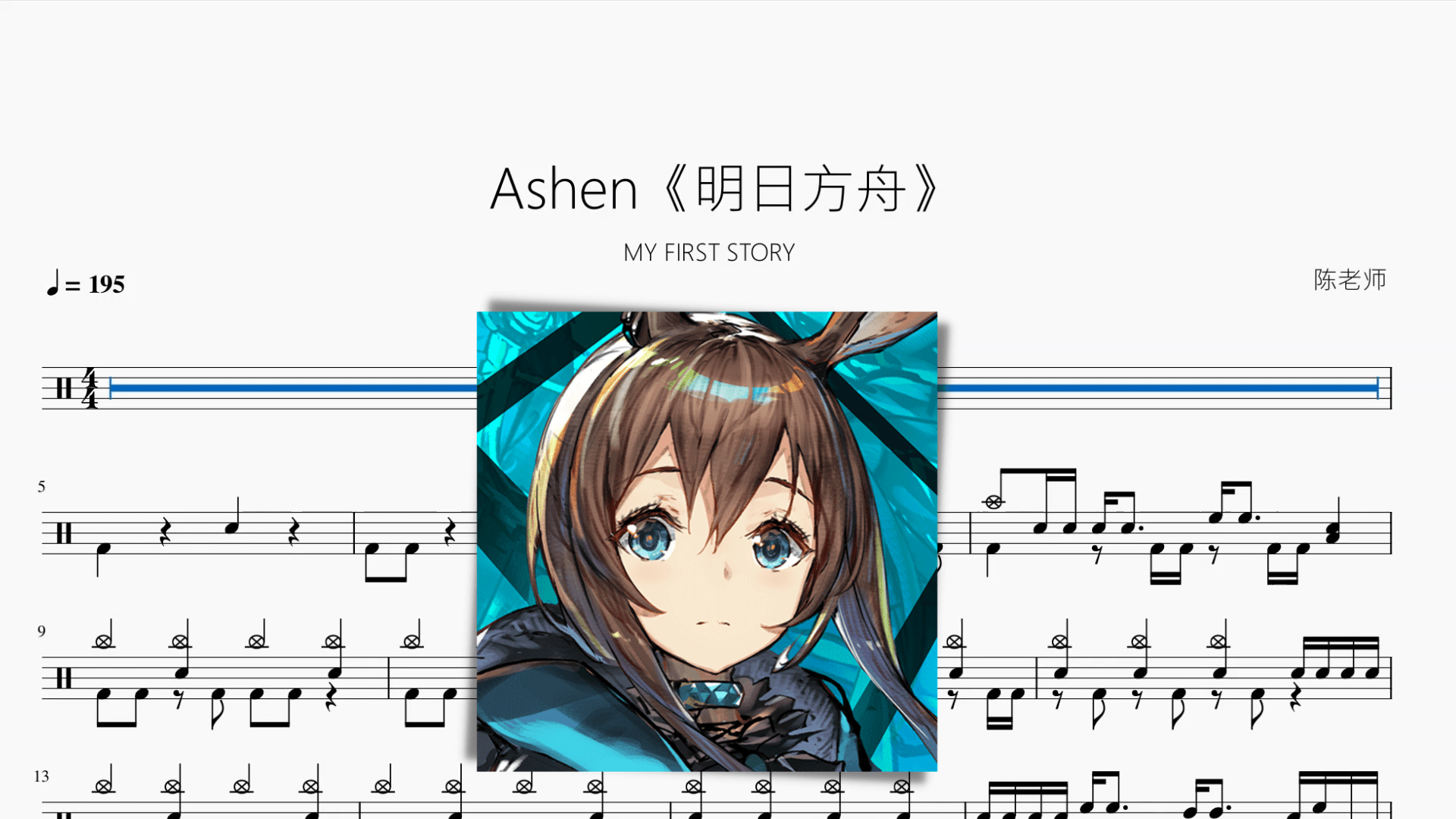 Ashen《明日方舟》【MY FIRST STORY】 - 鼓譜 Drumtabs ドラム楽譜