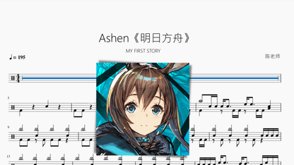 Ashen《明日方舟》【MY FIRST STORY】 - 鼓譜 Drumtabs ドラム楽譜