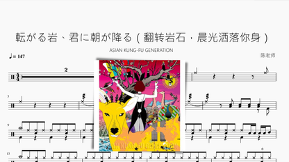 転がる岩、君に朝が降る（翻转岩石，晨光洒落你身）【ASIAN KUNG-FU GENERATION】 - 鼓譜 Drumtabs ドラム楽譜