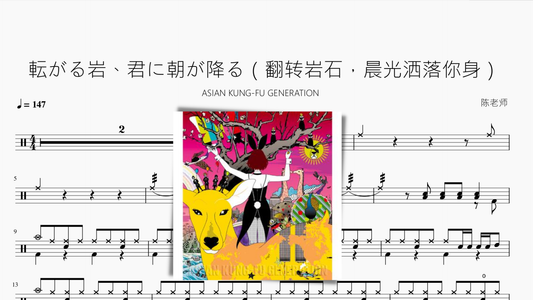 転がる岩、君に朝が降る（翻转岩石，晨光洒落你身）【ASIAN KUNG-FU GENERATION】 - 鼓譜 Drumtabs ドラム楽譜
