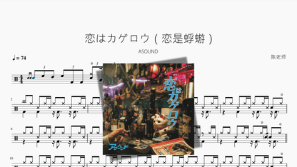恋はカゲロウ（恋是蜉蝣）【ASOUND】 — partitura de batería Drumtabs