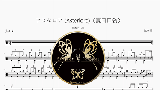 アスタロア (Asterlore)《夏日口袋》【铃木木乃美】 - 鼓譜 Drumtabs ドラム楽譜