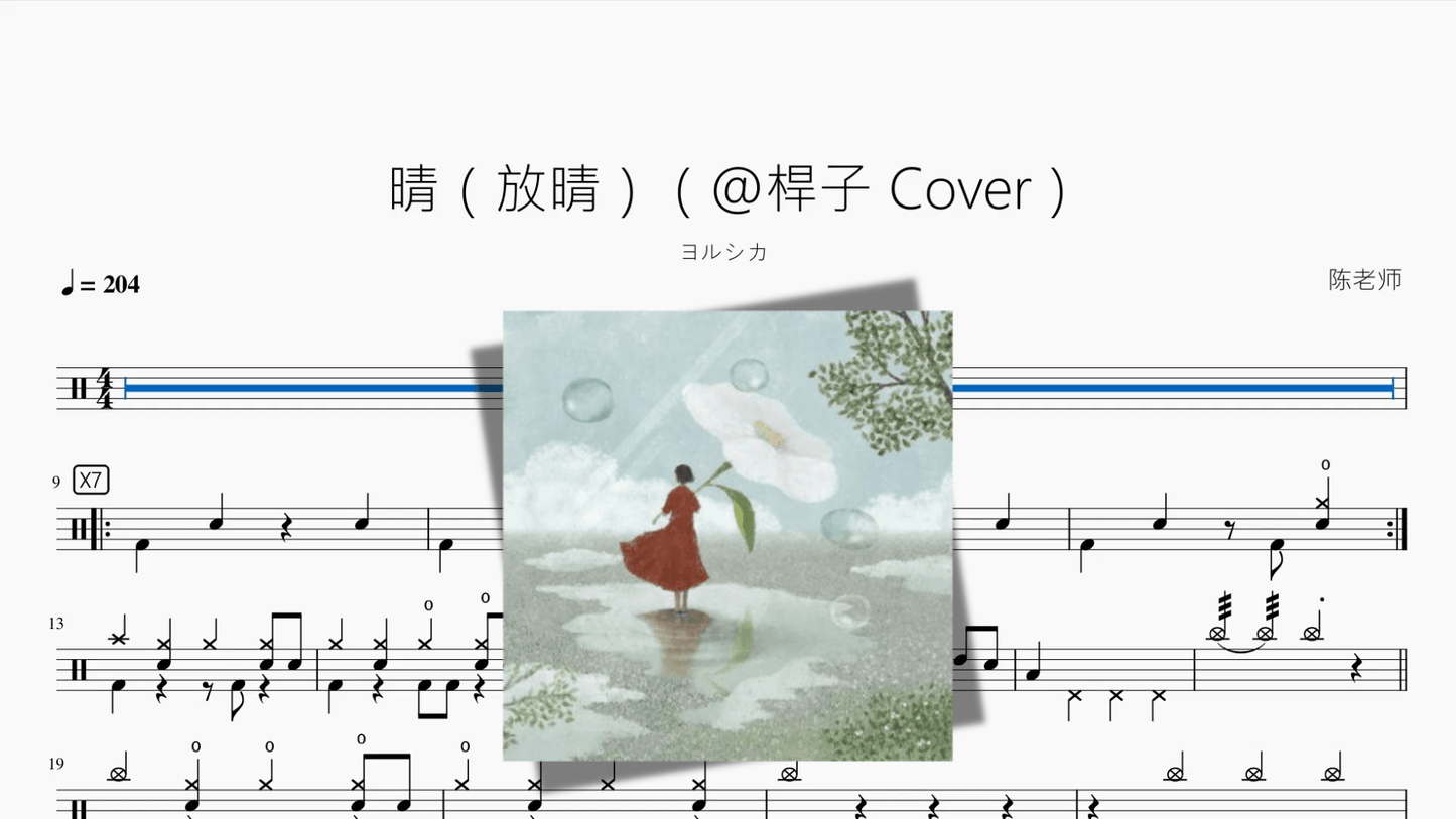 晴（放晴）（@桿子 Cover）【ヨルシカ】 - 鼓譜 Drumtabs ドラム楽譜