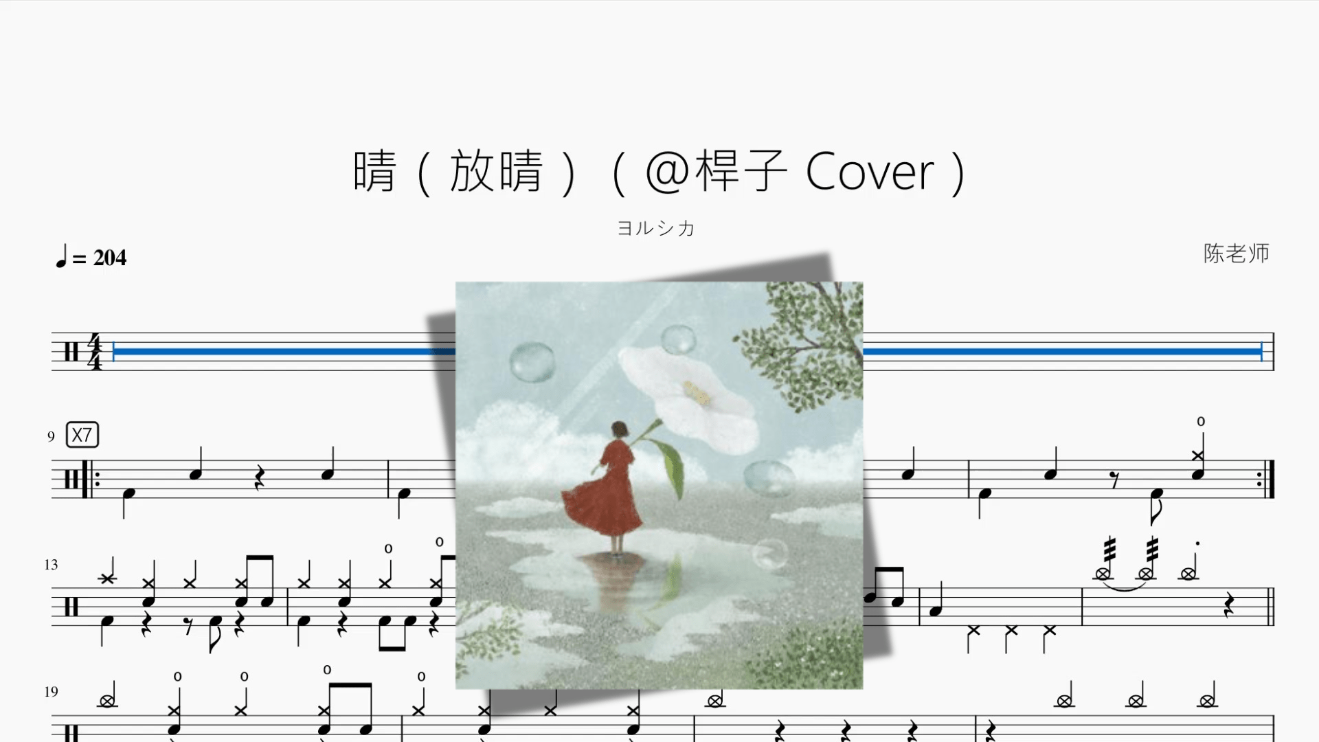 晴（放晴）（@桿子 Cover）【ヨルシカ】 - 鼓譜 Drumtabs ドラム楽譜