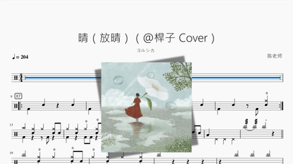 晴（放晴）（@桿子 Cover）【ヨルシカ】 — partitura de batería Drumtabs