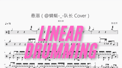 悬溺（@蜻蜓 队长 Cover）【葛东琪】 — partitura de batería Drumtabs