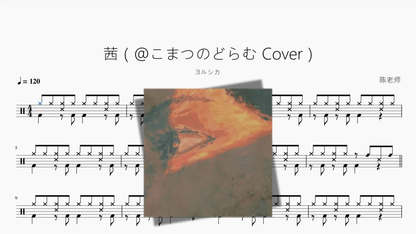 茜（@こまつのどらむ Cover）【ヨルシカ】 - 鼓譜 Drumtabs ドラム楽譜