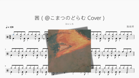 茜（@こまつのどらむ Cover）【ヨルシカ】 - 鼓譜 Drumtabs ドラム楽譜