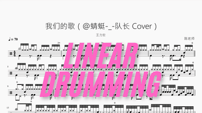 我们的歌（@蜻蜓 队长 Cover）【王力宏】 - 鼓譜 Drumtabs ドラム楽譜