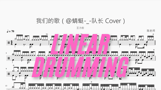 我们的歌（@蜻蜓 队长 Cover）【王力宏】 - 鼓譜 Drumtabs ドラム楽譜