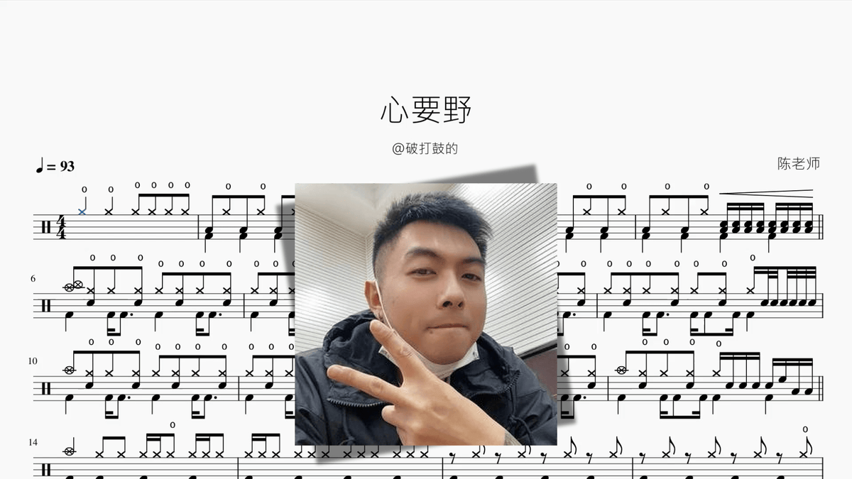 心要野【@破打鼓的】 — partitura de batería Drumtabs
