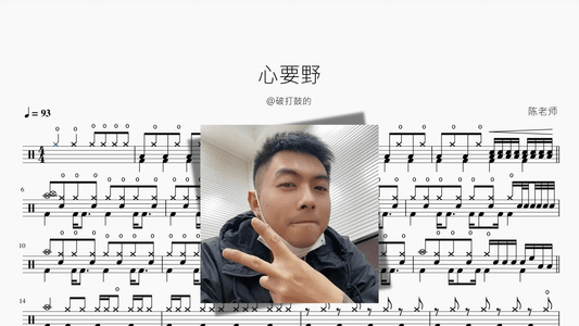 心要野【@破打鼓的】 - 鼓譜 Drumtabs ドラム楽譜