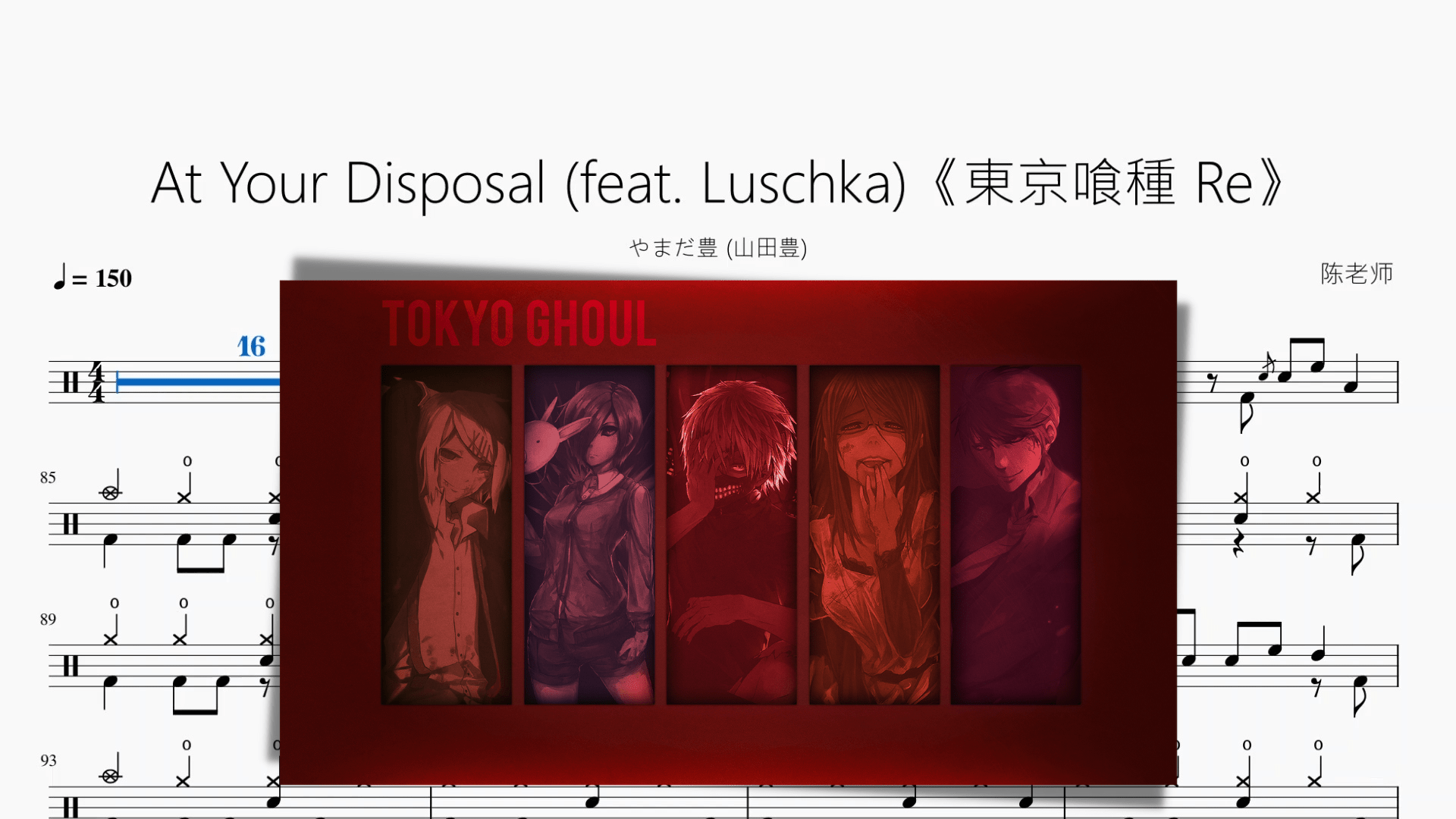 At Your Disposal《東京喰種 Re》【やまだ豊 (山田豊)】 - 鼓譜 Drumtabs ドラム楽譜