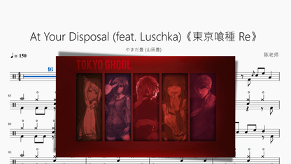 At Your Disposal《東京喰種 Re》【やまだ豊 (山田豊)】 - 鼓譜 Drumtabs ドラム楽譜