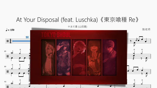 At Your Disposal《東京喰種 Re》【やまだ豊 (山田豊)】 - 鼓譜 Drumtabs ドラム楽譜