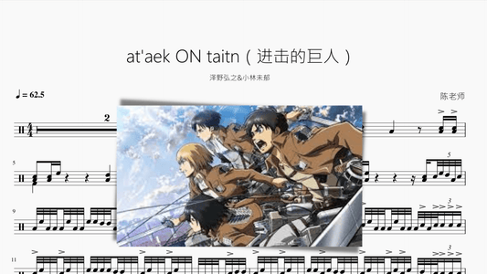 at'aek ON taitn【进击的巨人】 - 鼓譜 Drumtabs ドラム楽譜