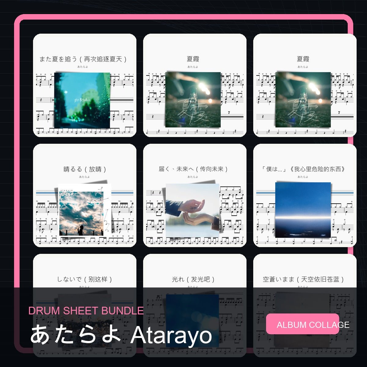 あたらよ Atarayo 鼓譜打包合集 - 鼓譜 Drumtabs ドラム楽譜