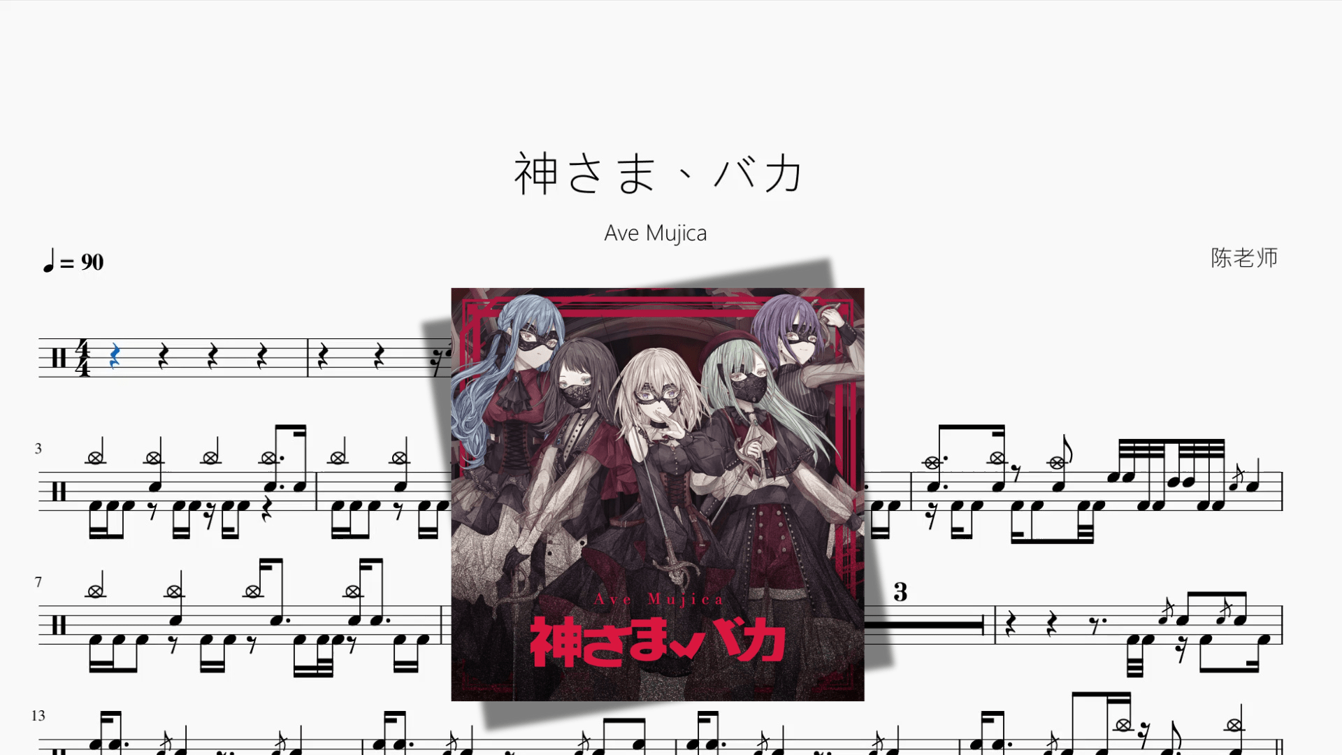 神さま、バカ【Ave Mujica】 - 鼓譜 Drumtabs ドラム楽譜