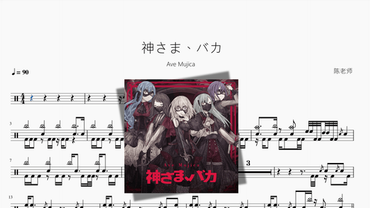神さま、バカ【Ave Mujica】 - 鼓譜 Drumtabs ドラム楽譜