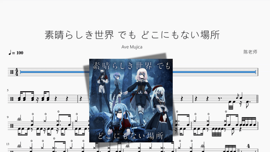 素晴らしき世界 でも どこにもない場所【Ave Mujica】 - 鼓譜 Drumtabs ドラム楽譜
