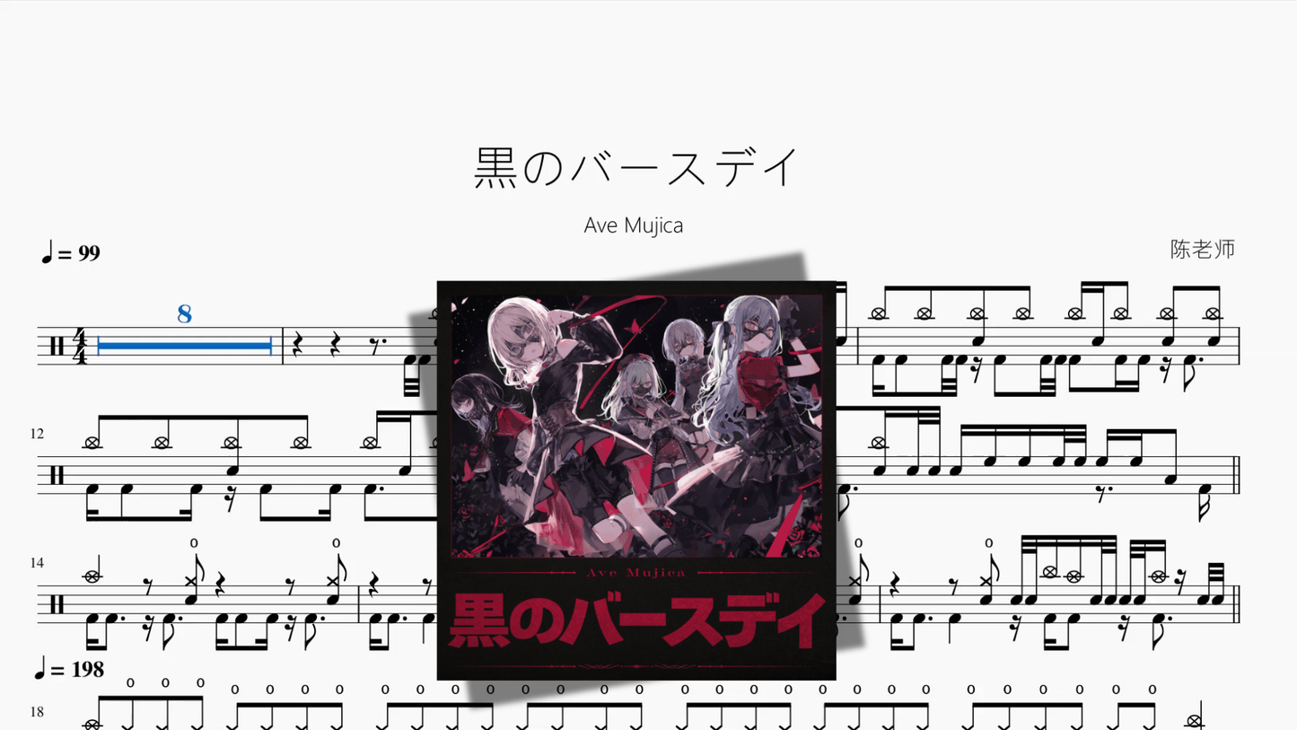黒のバースデイ【Ave Mujica】 - 鼓譜 Drumtabs ドラム楽譜
