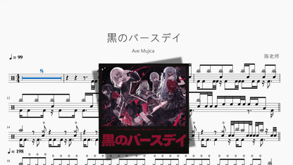 黒のバースデイ【Ave Mujica】 - 鼓譜 Drumtabs ドラム楽譜