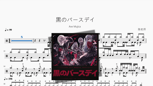 黒のバースデイ【Ave Mujica】 - 鼓譜 Drumtabs ドラム楽譜