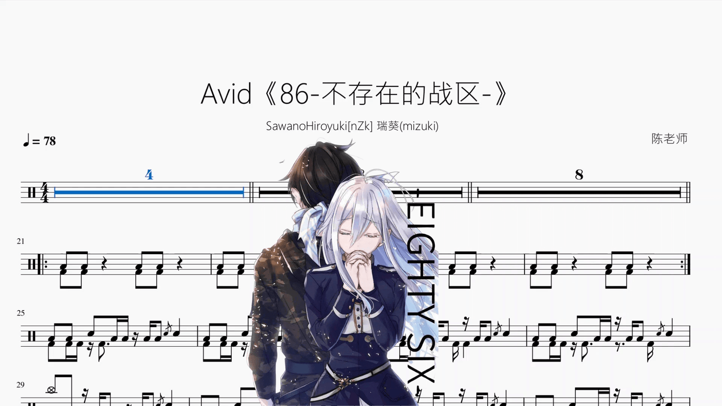Avid《86-不存在的战区-》【SawanoHiroyuki[nZk] 瑞葵(mizuki)】 - 鼓譜 Drumtabs ドラム楽譜