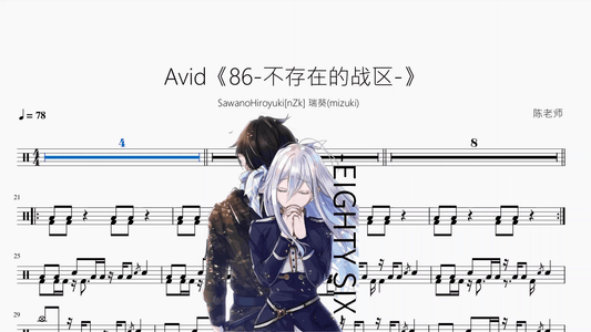 Avid《86-不存在的战区-》【SawanoHiroyuki[nZk] 瑞葵(mizuki)】 - 鼓譜 Drumtabs ドラム楽譜