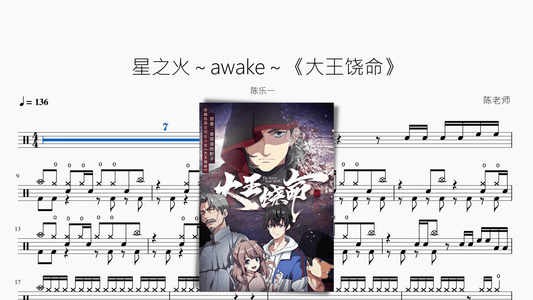星之火～awake～《大王饶命》【陈乐一】 — partitura de batería Drumtabs