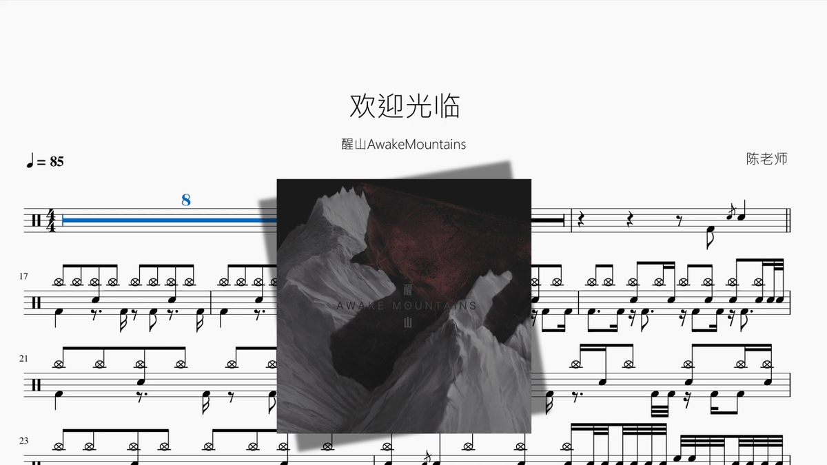 欢迎光临【醒山AwakeMountains】 — partitura de batería Drumtabs