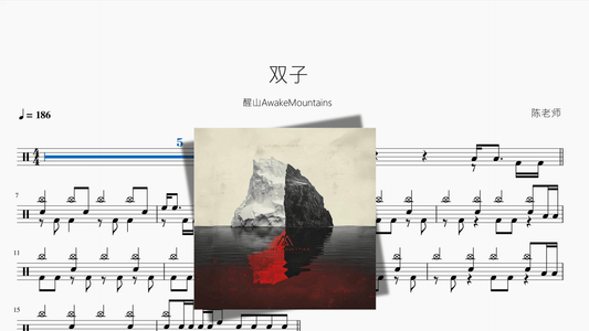 双子【醒山AwakeMountains】 - 鼓譜 Drumtabs ドラム楽譜