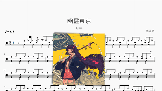 幽霊東京【Ayase】 - 鼓譜 Drumtabs ドラム楽譜