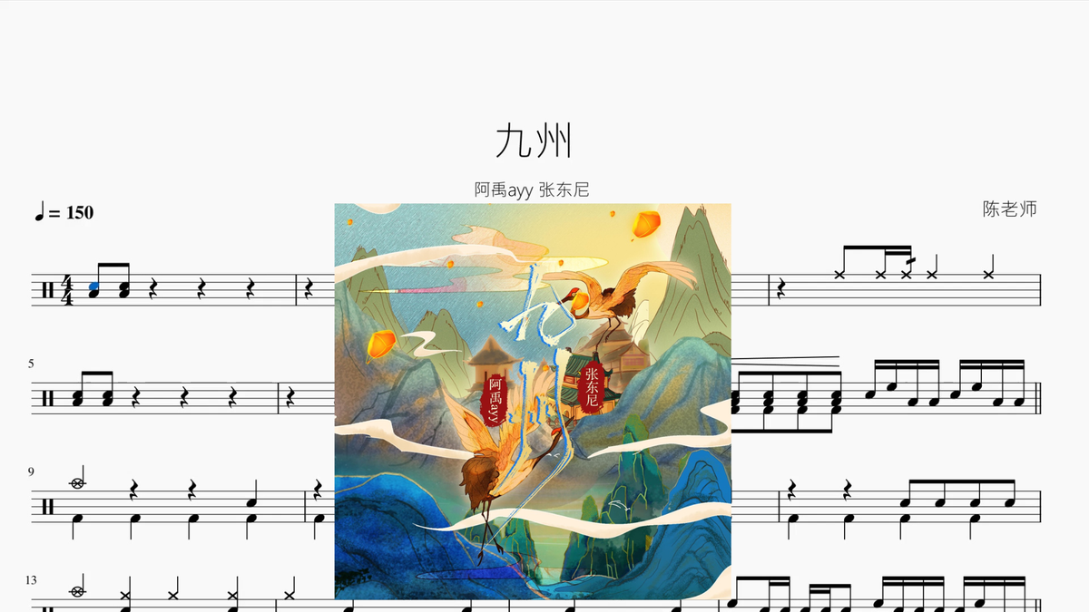 九州【阿禹ayy 张东尼】 - 鼓譜 Drumtabs ドラム楽譜