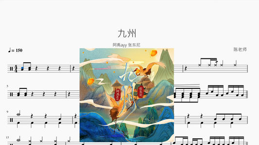 九州【阿禹ayy 张东尼】 - 鼓譜 Drumtabs ドラム楽譜