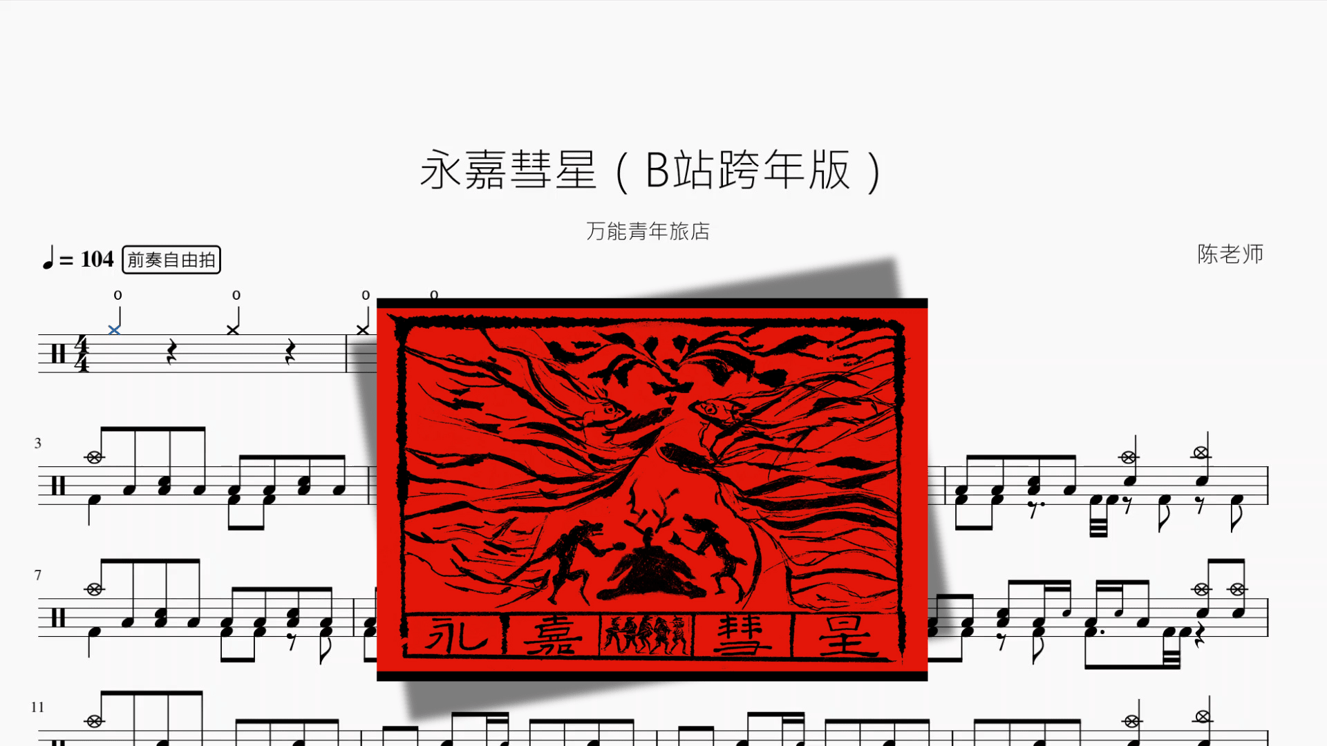 永嘉彗星（B站跨年版）【万能青年旅店】 - 鼓譜 Drumtabs ドラム楽譜