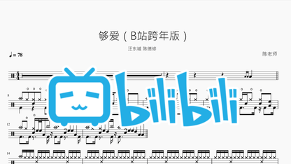 夠愛（B站跨年版）【汪東城 陳德修】 - 鼓譜 Drumtabs ドラム楽譜