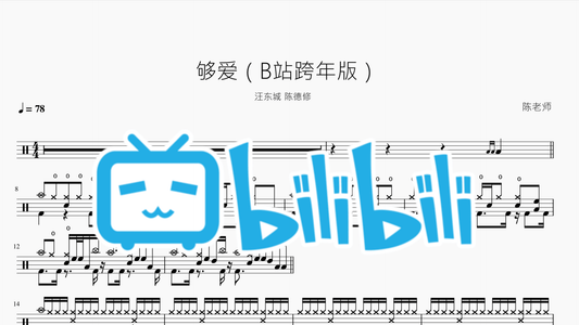 夠愛（B站跨年版）【汪東城 陳德修】 - 鼓譜 Drumtabs ドラム楽譜