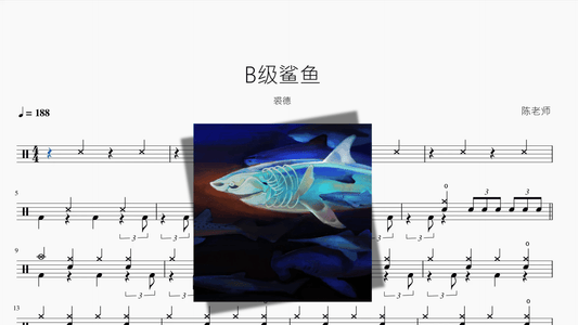 B级鲨鱼【裘德】 - 鼓譜 Drumtabs ドラム楽譜