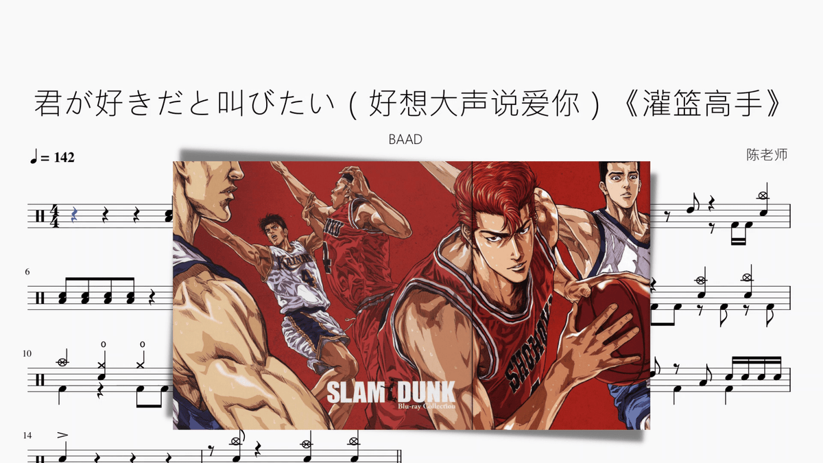 君が好きだと叫びたい（好想大声说爱你）《灌篮高手》【BAAD】 - 鼓譜 Drumtabs ドラム楽譜